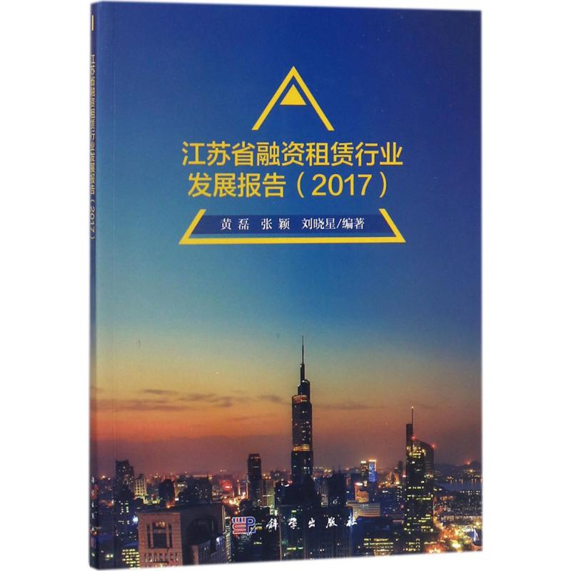 江苏省融资租赁行业发展报告.2017 黄磊,张颖,刘晓星 编著 中国经济/中国经济史经管、励志 新华书店正版图书籍 科学出版社
