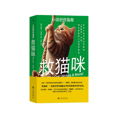 救猫咪 小说创作指南 (美)杰西卡·布罗迪 著 张淼 译 语言文字文学 新华书店正版图书籍 九州出版社
