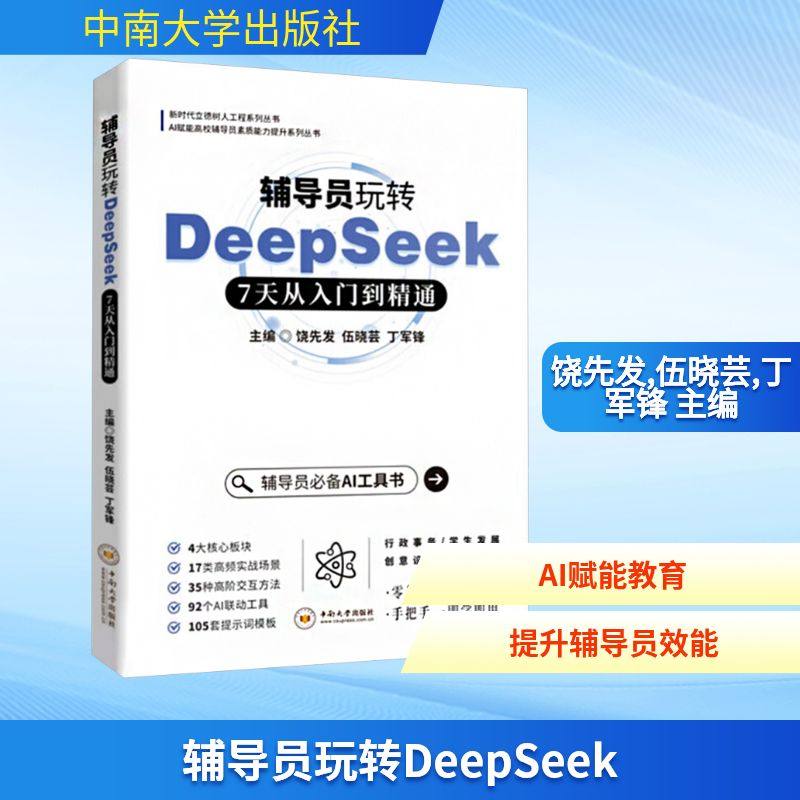 辅导员玩转DeepSeek 7天从入门到精通 饶先发,伍晓芸,丁军锋 主编 编 办公自动化软件（新）专业科技 新华书店正版图书籍
