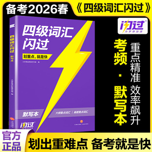 2026春《四级词汇闪过》考频 · 默写本 大学英语四级研究组 著 著 英语四六级文教 新华书店正版图书籍 天地出版社
