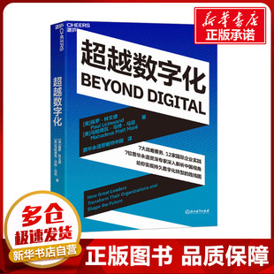 译 图书籍 保罗·林文德 新华书店正版 励志 企业管理经管 普华永道思略特中国 著 马哈德瓦·马特·马尼 美 超越数字化