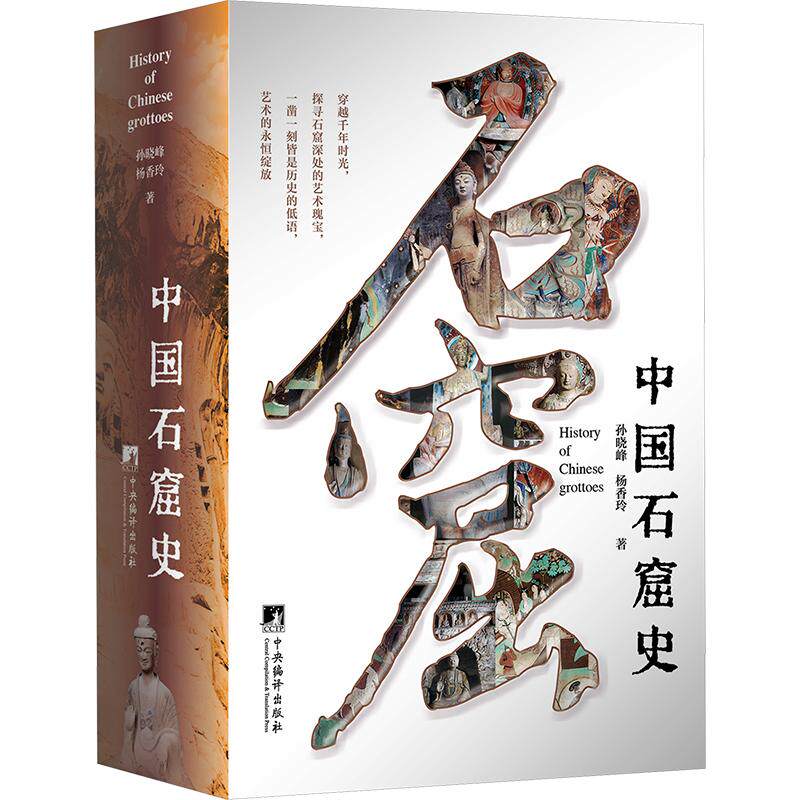 中国石窟史 孙晓峰,杨香玲 著 史学理论社科 新华书店正版图书籍 中央编译出版社