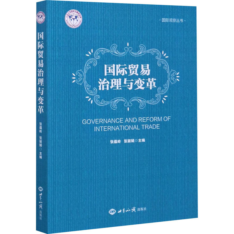国际贸易治理与变革 张蕴岭,张丽娟 编 国际贸易/世界各国贸易经管、励志 新华书店正版图书籍 世界知识出版社