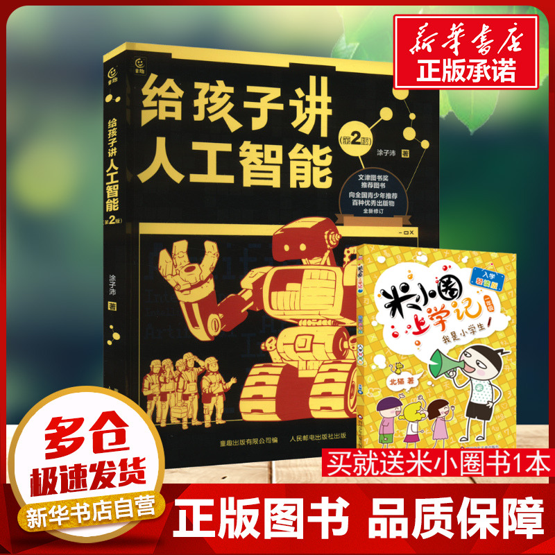 给孩子讲人工智能第2版 8-12岁小学生儿童科普百科计算机读物幼儿编程思维启蒙入门教程人工智能科普书青少年推荐读物新华书店正版