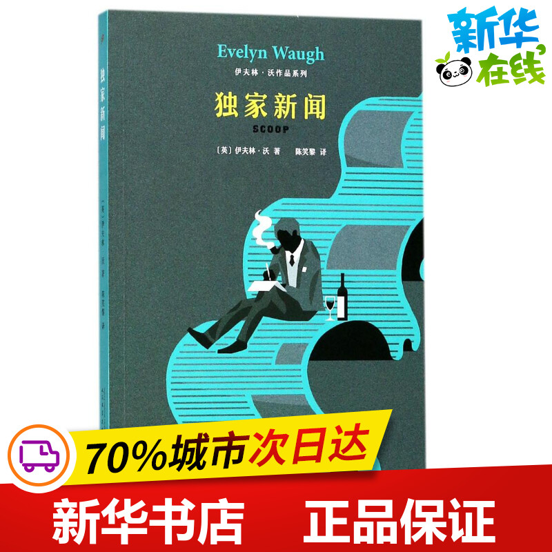 独家新闻 (英)伊夫林·沃(evelyn waugh) 著;陈笑黎 译 著作 外国小说