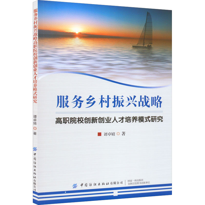 服务乡村振兴战略高职院校创新创业人才培养模式研究 谭卓婧 著 育儿其他文教 新华书店正版图书籍 中国纺织出版社有限公司