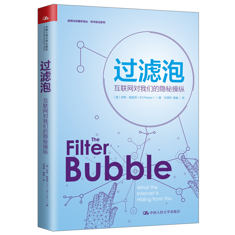过滤泡(互联网对我们的隐秘操纵)/学术前沿系列/新闻与传播学译丛 (美)伊莱·帕里泽 著 方师师//杨媛 译 其它计算机/网络书籍