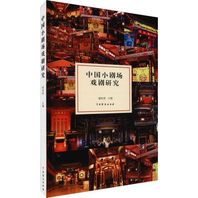 中国小剧场戏剧研究 谢柏梁 编 舞蹈（新）艺术 新华书店正版图书籍 中国戏剧出版社