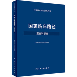 国家临床路径 五官科部分 国家卫生计生委医政医管局 编 中医生活 新华书店正版图书籍 人民卫生出版社
