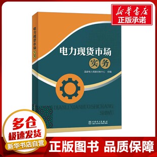 电力现货市场实务 国家电力调度控制中心 编 各部门经济专业科技 新华书店正版图书籍 中国电力出版社