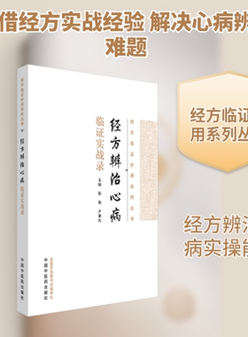 经方辨治心病临证实战录 张艳,卢秉久 主编 编 中医生活 新华书店正版图书籍 中国中医药出版社