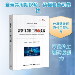 装备可靠性工程与实践 方其庆,杨洪旗,胡亚敏 编 工业技术其它专业科技 新华书店正版图书籍 电子工业出版社