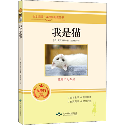 我是猫(无障碍学生精读版) (日)夏目漱石 著 彭彦彬 译 外国小说文教 新华书店正版图书籍 北京燕山出版社