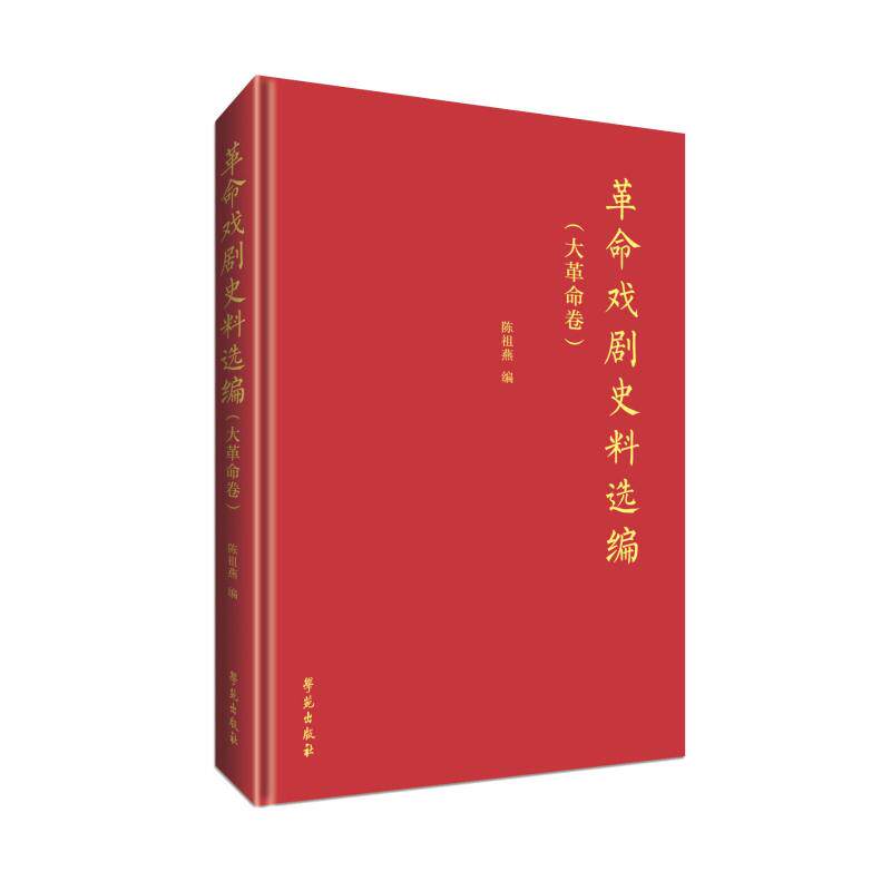 革命戏剧史料选编（大革命卷） 陈祖燕 著 舞蹈（新）艺术 新华书店正版图书籍 学苑出版社