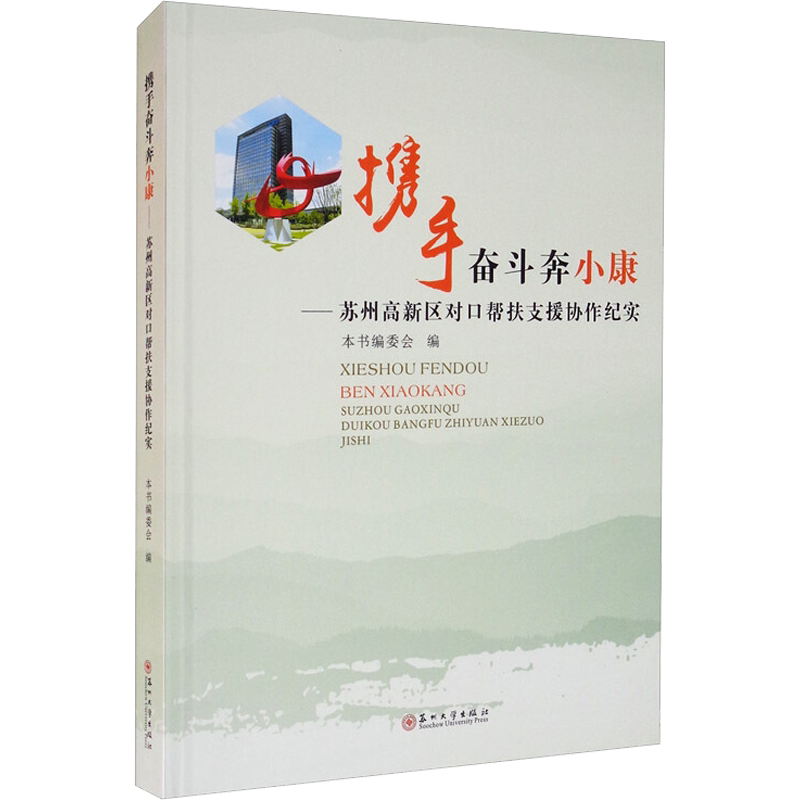 携手奋斗奔小康——苏州高新区对口帮扶支援协作纪实 吴卫锋,《携手奋斗奔小康》编委会 编 其他经管、励志 新华书店正版图书籍