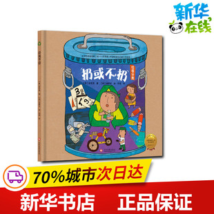 图画书 绘本 著 韩徐宝贤 扔或不扔 竞 绘 少儿动漫书少儿 金妍正 拯救地球行动绘本系列 韩 译 图书籍 新华书店正版 何 精装