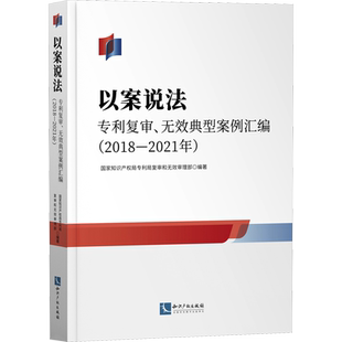 以案说法 专利复审、无效典型案例汇编(2018-2021年) 国家知识产权局专利局复审和无效审理部 编 民法社科 新华书店正版图书籍