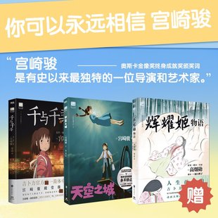 千与千寻+天空之城+辉耀姬物语 (日)宫崎骏 著 赵玉皎 译等 漫画书籍文学 新华书店正版图书籍 北京联合出版公司