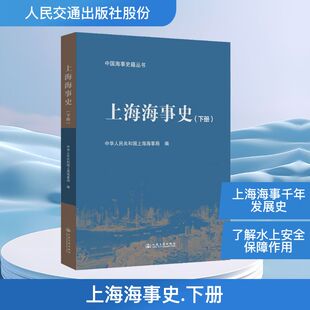 上海海事史（下册） 中华人民共和国上海海事局 编 编 交通/运输专业科技 新华书店正版图书籍 人民交通出版社股份有限公司