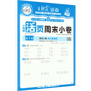 AL课标数学6下(人教版)/王朝霞周未小卷 朝霞文化产品研发中心 编 编 小学教辅文教 新华书店正版图书籍 江西人民出版社