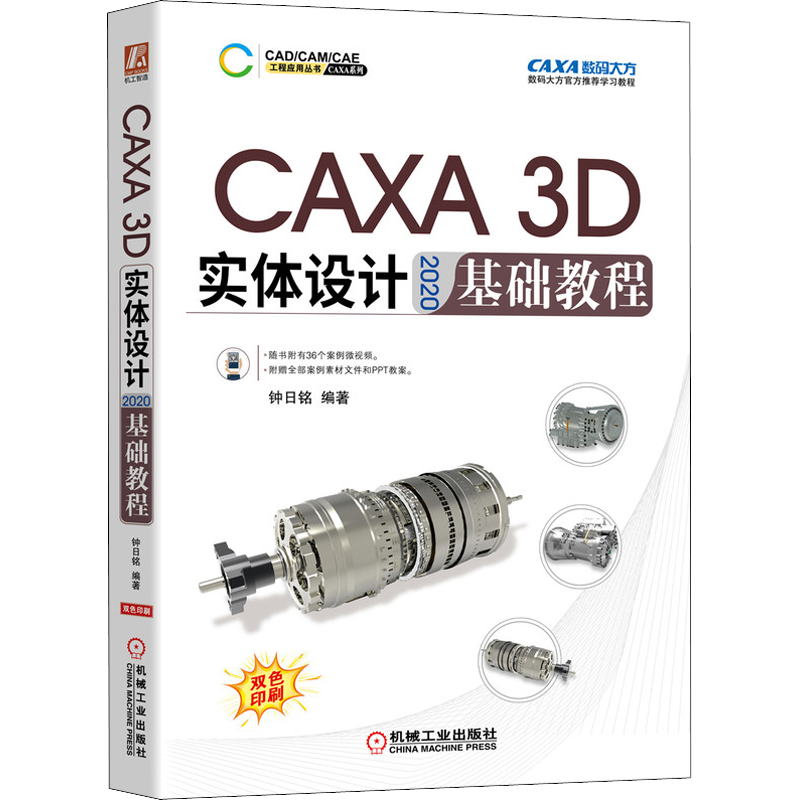 CAXA 3D实体设计2020基础教程 二维草图3D曲线构建与曲面设计 钣金件工程图设计实体特征生成典型零件建模 机械工业出版社正版书籍