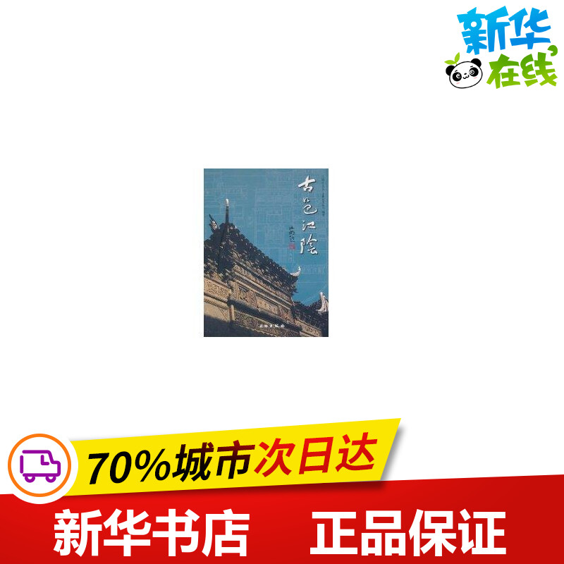 古邑江阴 江阴文化广电新闻出版局 著作 著 中国通史社科 新华书店正版图书籍 文物出版社