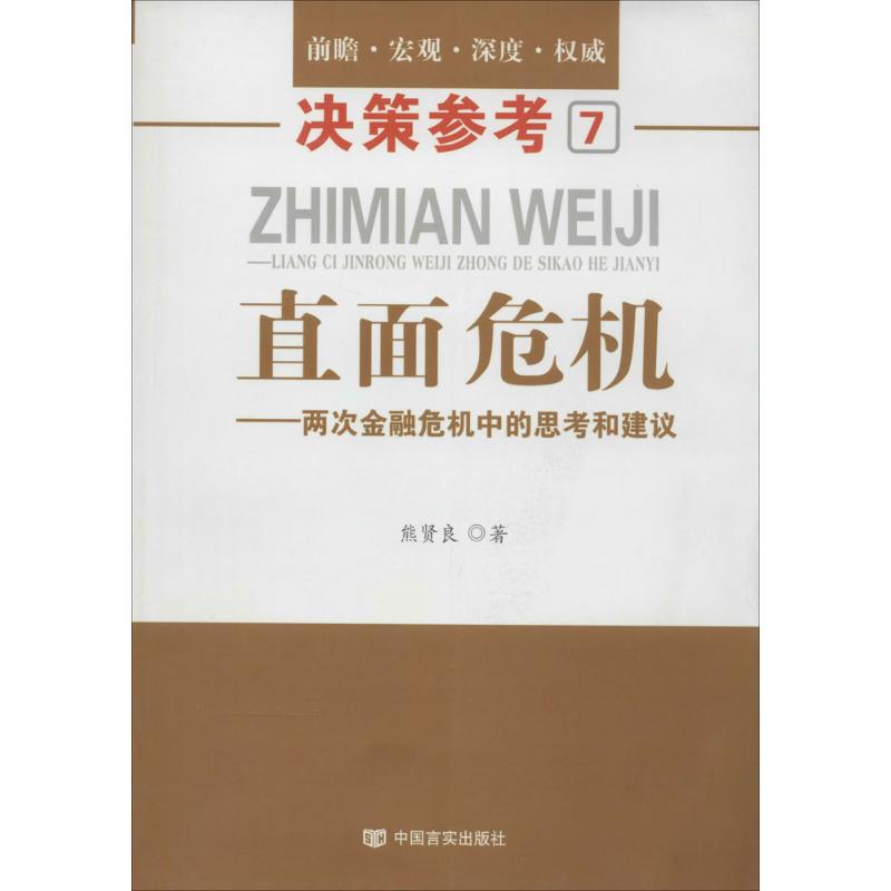 直面危机7熊贤良著作经济理论经管、励志新华书店正版图书籍中国言实出版社