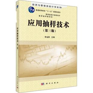 应用抽样技术(第3版) 李金昌 编 大学教材大中专 新华书店正版图书籍 科学出版社