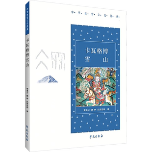 卡瓦格博雪山 章忠云,郭净,扎西尼玛 著 张小军 编 中国文化/民俗社科 新华书店正版图书籍 学苑出版社