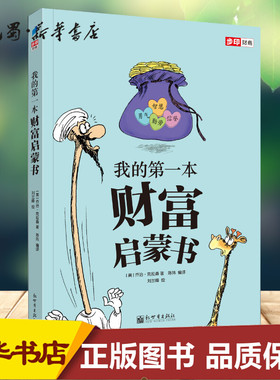 我的第一本财富启蒙书 (美)乔治·克拉森(George Samuel Clason) 著 陈玮 译 刘兰峰 绘 儿童文学少儿 新华书店正版图书籍