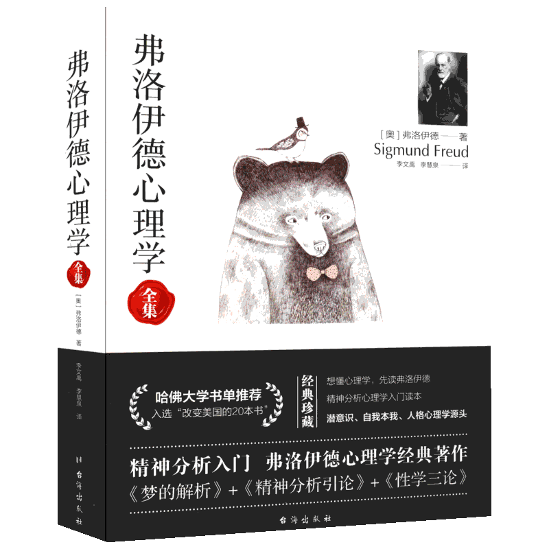 弗洛伊德心理学 (奥)西格蒙德·弗洛伊德(Sigmmund Freud) 著 李文禹,李慧泉 译 心理学社科 新华书店正版图书籍 台海出版社