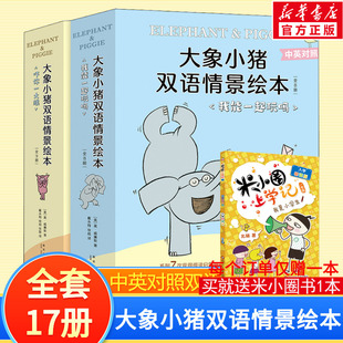 10岁幼儿园小学生英文双语系列原版 儿童读物双语故事书三四五年级课外故事书睡前读物 大象小猪双语情景绘本大全集全套17册