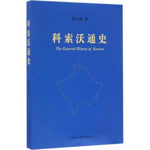 科索沃通史 陈志强 著 欧洲史社科 新华书店正版图书籍 中国社会科学出版社