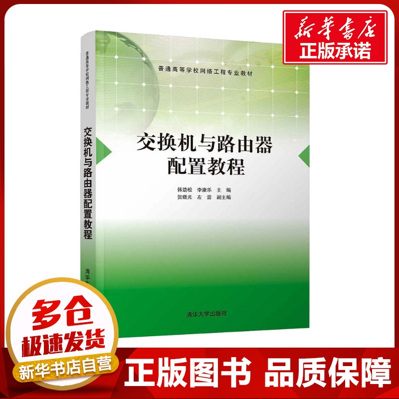 交换机与路由器配置教程 韩劲松,李康乐 编 网络通信（新）大中专 新华书店正版图书籍 清华大学出版社