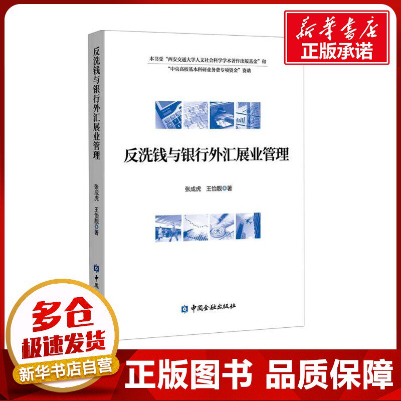 反洗钱与银行外汇展业管理 张成虎,王怡靓 著 大学教材经管、励志 新华书店正版图书籍 中国金融出版社