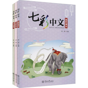 七彩中文(全3册) 郭熙 编 语言文字文教 新华书店正版图书籍 暨南大学出版社