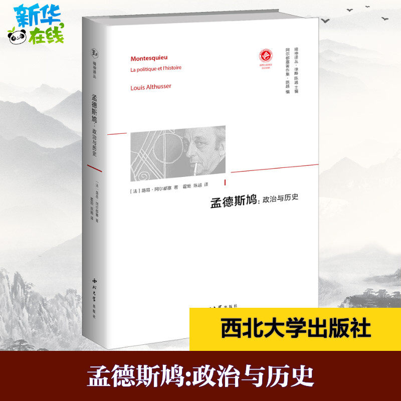 孟德斯鸠:政治与历史 (法)路易·阿尔都塞 著 徐晔,陈越 编 霍炬,陈越