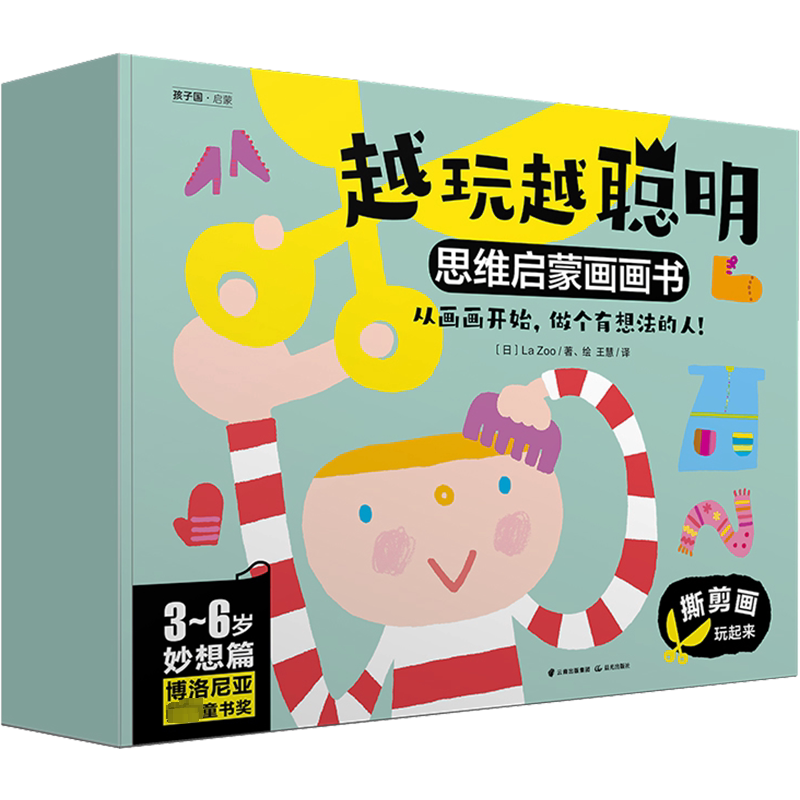 越玩越聪明 思维启蒙画画书 妙想篇(全3册) (日)La Zoo 著 王慧 译 少儿艺术/手工贴纸书/涂色书少儿 新华书店正版图书籍