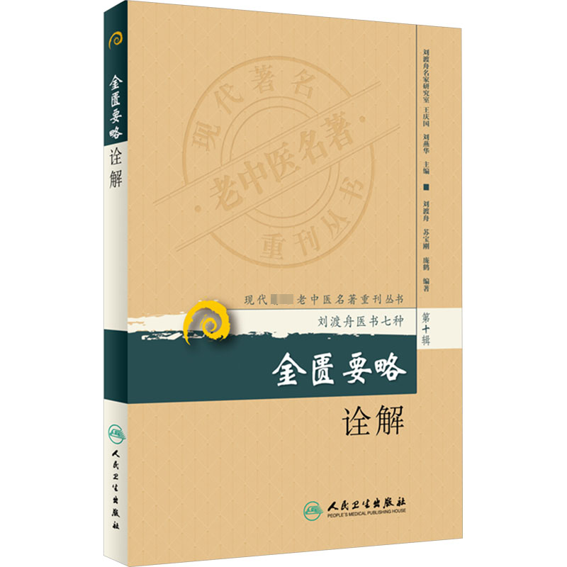 金匮要略诠解第10辑 刘渡舟 等 编 中医生活 新华书店正版图书籍 人民卫生出版社 书籍/杂志/报纸 全科医学 原图主图