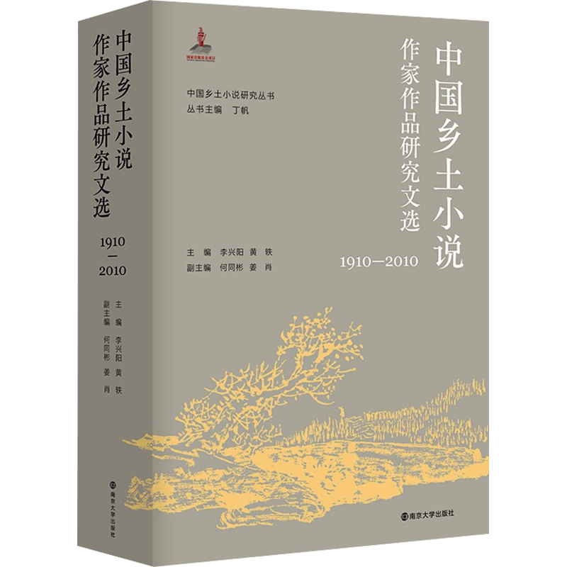中国乡土小说作家作品研究文选 1910-2010 李兴阳,黄轶,丁帆 编 文学理论/文学评论与研究文学 新华书店正版图书籍