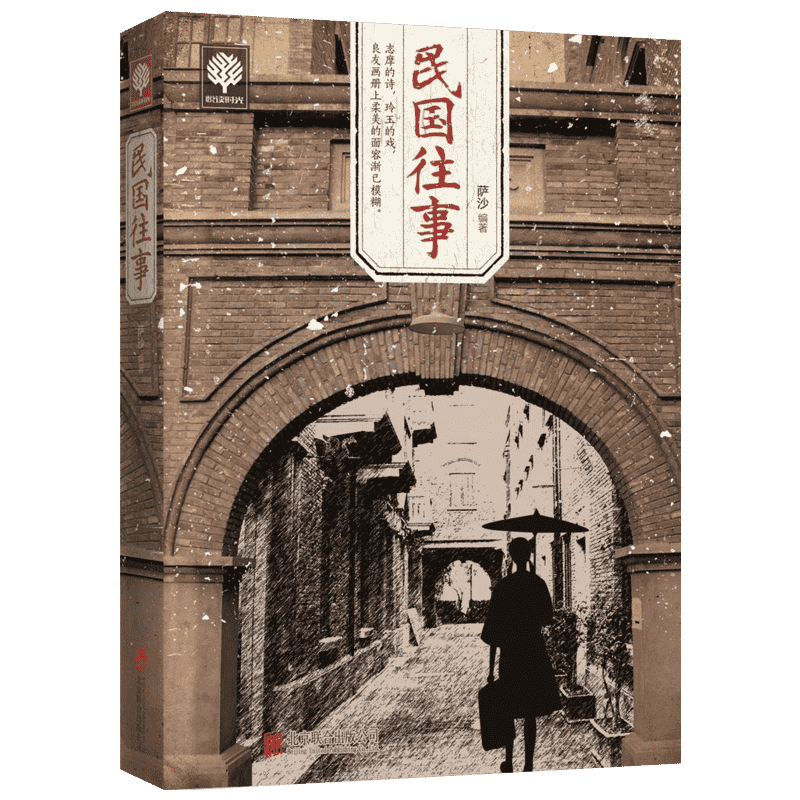 民国往事 萨沙 乱世枭雄历史深处的民国 民国风度历史书籍 中国历史的教训从晚清到民国 中国近代史 新华书店正版图书籍