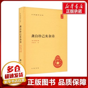 龚自珍己亥杂诗 [清]龚自珍,刘逸生 历史知识读物文学 新华书店正版图书籍 中华书局