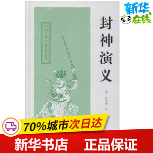 封神演义 (明)许仲琳 著 其它小说文学 新华书店正版图书籍 上海古籍出版社