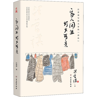 家人闲坐灯火可亲 汪曾祺 中国近代随笔文学 新华文轩书店旗舰店官网正版图书书籍畅销书 古吴轩出版社