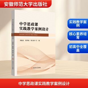 中学思政课实践教学案例设计 刘建良,张世杨,胡大维 主编 编 教育/教育普及文教 新华书店正版图书籍 安徽师范大学出版社