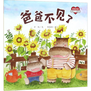 爸爸不见了 方锐 文;胡茜瑜 图 著 绘本/图画书/少儿动漫书少儿 新华书店正版图书籍 江西高校出版社