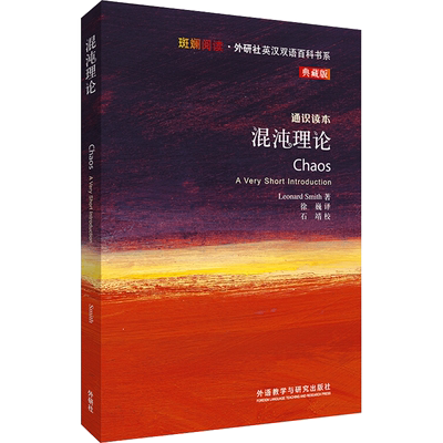 混沌理论 [英] 伦纳德·史密斯（Leonard Smith） 著 双语读物经管、励志 新华书店正版图书籍 外语教学与研究出版社
