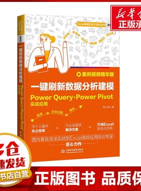 一键刷新数据分析建模 PowerQuery+PowerPivot实战应用 案例视频精华版 韩小良 著 数据库专业科技 新华书店正版图书籍