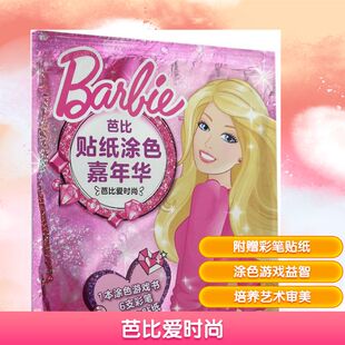 编 著 长江少年儿童出版 美国美泰公司 社 图书籍 著;海豚传媒 新华书店正版 芭比爱时尚 科普百科少儿