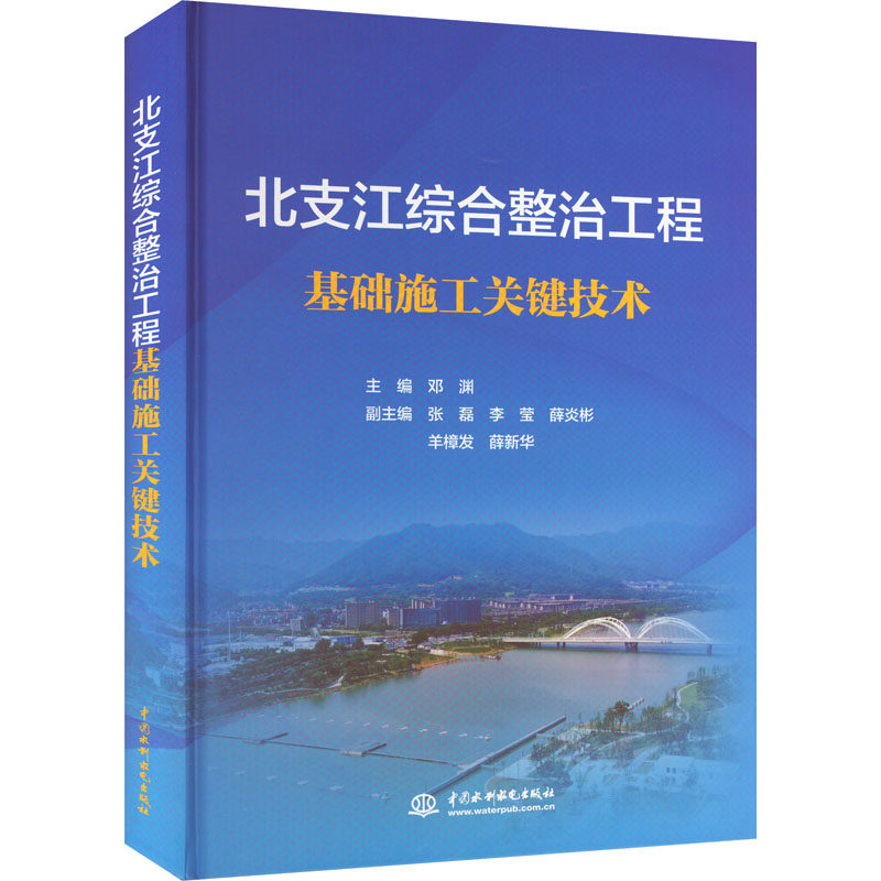 北支江综合整治工程基础施工关键技术 邓渊 编 建筑/水利(新)专业科技 新华书店正版图书籍 中国水利水电出版社